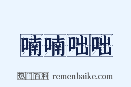 喃喃咄咄是什么意思的图片